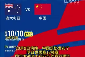 已定！今天，央视不转播！ 10月9日傍晚，中国足协发布了明日世预赛18强赛国足客战澳大利亚队的赛前预告。和前两场比赛一样，国内转播平台方面，央视依然不会转播本场比赛，仅有爱奇艺一家平台播出。图片