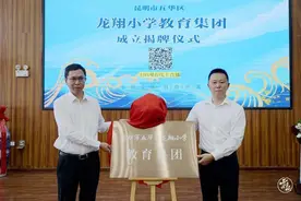 昆明市五华区龙翔小学教育集团正式成立图片