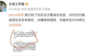 仝卓工作室杀疯了！爆王凯团队拖欠杂志拍摄费用、称高源偷税漏税图片