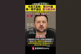 乌战时状态再延长90天 泽连斯基：愿与俄会谈图片