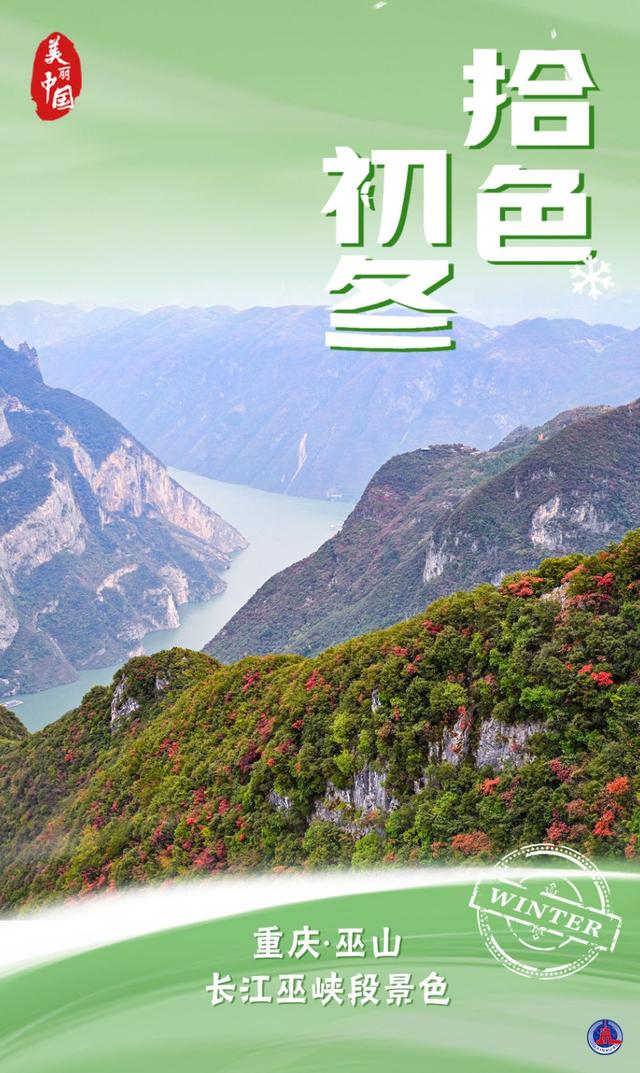 海报｜美丽中国·拾色初冬