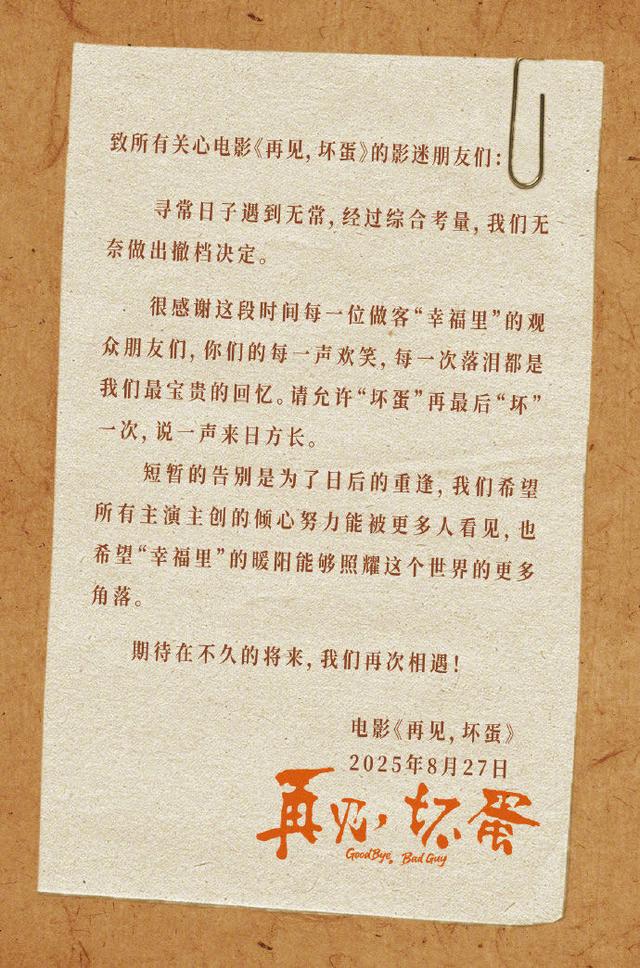 电影《再见，坏蛋》官宣撤档
