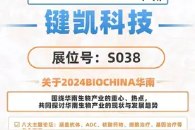 【邀请函】键凯科技(688356.SH)邀您参加2024BIOCHINA华南图片