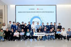 高德地图与华为达成合作，启动鸿蒙原生应用开发图片