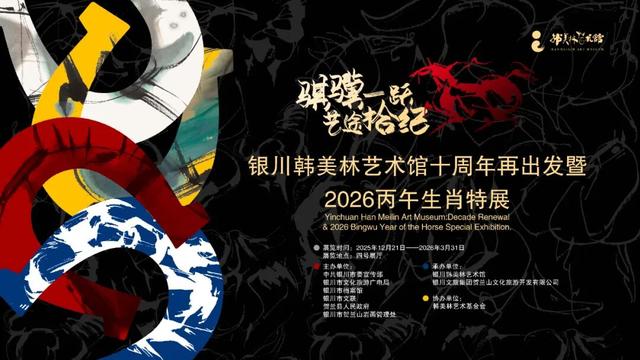 直击 || 银川韩美林艺术馆十周年再出发暨2026丙午生肖特展今日启幕