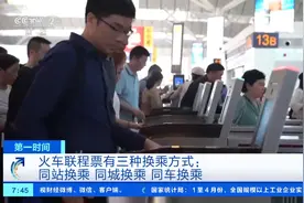 转发+收藏！火车出行需要换乘怎么办？三种换乘攻略请查收→图片