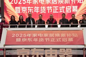 2025年国补接续，重庆京东电器年货节“焕新家迎新春”图片
