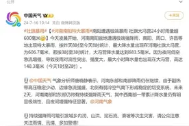 “24小时雨量超600毫米”，河南遭遇极端暴雨！图片