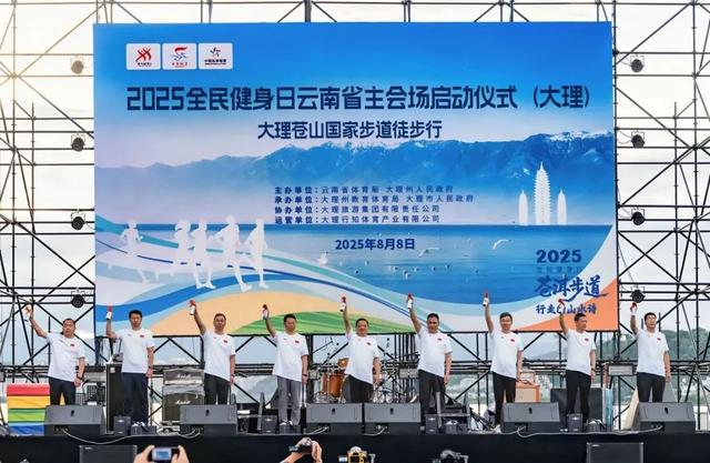 要闻｜2025全民健身日云南省主会场启动仪式（大理）暨大理苍山国家步道徒步行活动举行
