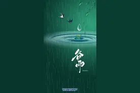 二十四节气丨谷雨：春将尽，夏将至图片