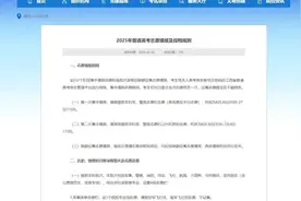 刚刚，江西明确高考志愿填报时间和规则！图片