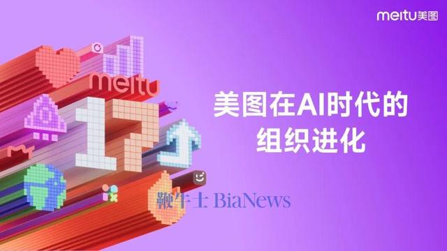 美图成立17周年，吴欣鸿：依然面临不少挑战