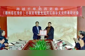 《德州窑红绿彩》出版发布暨大运河红绿彩文化传承研讨会召开图片