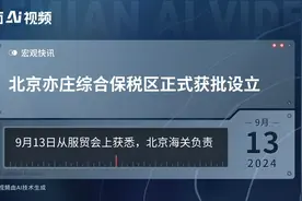 北京亦庄综合保税区正式获批设立视频封面