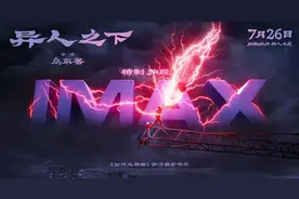 《异人之下》发布终极预告 张楚岚困境直戳年轻观众共鸣点图片