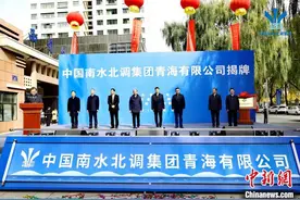 中国南水北调集团首个省级区域公司在青海揭牌成立图片