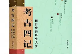 田野中的历史人生——写在《考古四记》边上图片