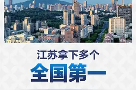 干字当头！江苏拿下多个全国第一图片