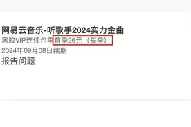 网易云音乐自动续费被指“套路”消费者！图片
