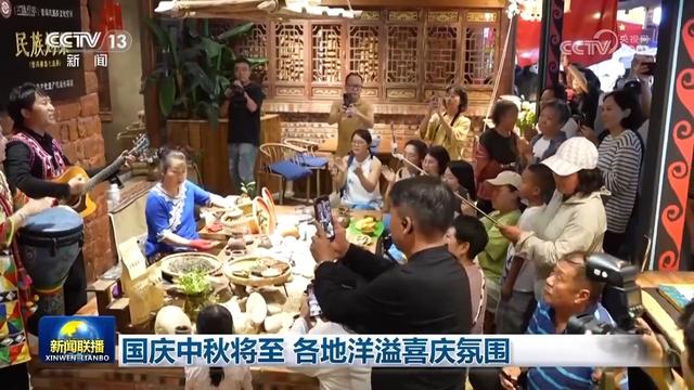 国庆中秋将至 各地洋溢喜庆氛围