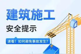 【安全提示】建筑施工“五大伤害”事故如何避免？安全提示请收下→图片