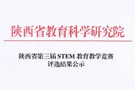 西安市航天城第一中学教师荣获陕西省STEM教育教学竞赛一等奖图片