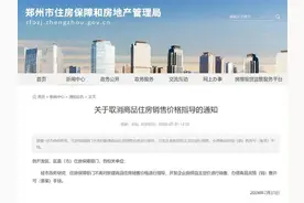 多地取消商品房限价 郑州房产人士：未出现预期订房热潮图片