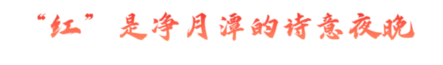 净月潭 很“红”