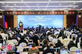 北京专精特新企业商会一届二次会议暨助企服务推进会在京召开图片