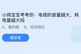 电视的音量越大耗电量越大吗？8.17蚂蚁庄园今日正确答案最新图片