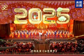 中央广播电视总台《2025年春节联欢晚会》奏响和美乐章图片