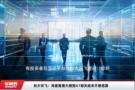 科大讯飞：深度推理大模型X1相关成本不便透露视频封面