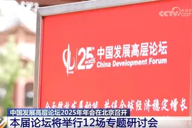 中国将如何“全面释放发展动能”？这场“重磅”国际会议释放积极信号图片