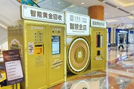“黄金ATM机”来了！实现自助服务，高峰日回收突破1公斤图片