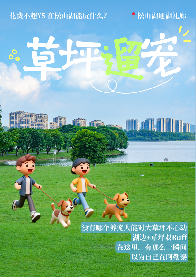 最美松湖 | 花费不超5元！这些隐藏快乐被我们挖到了