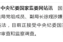 国家烟草专卖局一副局长被查！上周还在外调研图片
