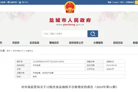 江苏省盐城市市场监管局关于12批次食品抽检不合格情况的通告（2024年第11期）图片