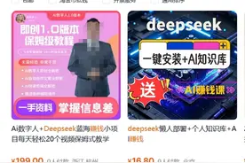 第一波利用DeepSeek搞钱的人出现了 小心“大忽悠”图片