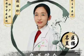 【名医直播预告】泰安市中医医院妇产科副主任医师张焕珍健康宣讲开课了 即日起预约图片