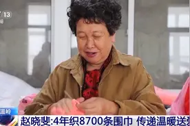 为有需要的人送去温暖 她4年织出8700多条“爱心围巾”图片
