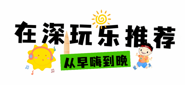 “双节”倒计时！离深如何避堵？留深去哪好玩？