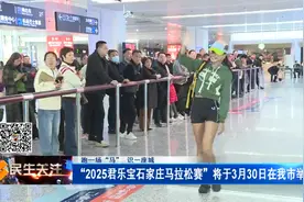 “2025君乐宝石家庄马拉松赛”将于3月30日在我市举行；公益与体育精神融合 石家庄福彩助力“石马”图片