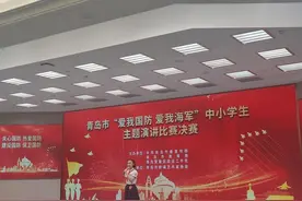 青岛市“爱我国防 爱我海军”中小学生主题演讲比赛决赛举行图片