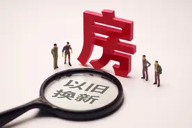 全国超百城推出住房“以旧换新”：一线城市均已加入， “国企收旧换新”已取得一定效果图片
