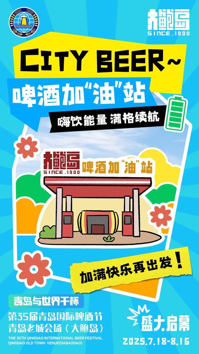 美食、音乐、嗨啤……啤酒节青岛老城会场新潮玩法集结