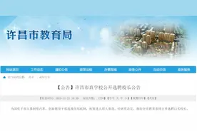 13名！许昌市直学校公开选聘校长图片