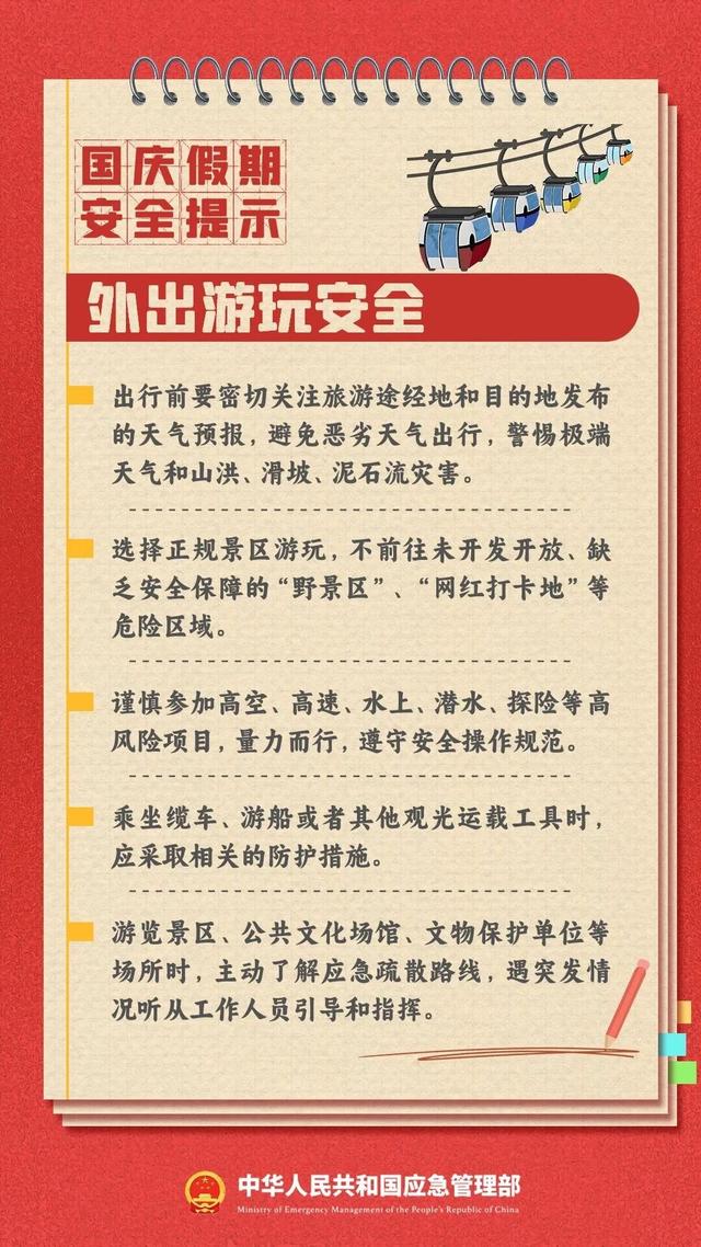 安全无小事！这份国庆假期安全提示，请查收！