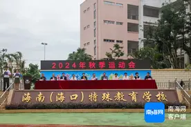 海南（海口）特殊教育学校举办2024年秋季运动会图片