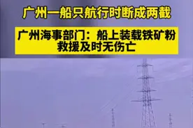 广州一船只航行时断成两截。广州海事部门：船上装载铁矿粉，救援及时无伤亡。图片