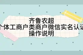 齐鲁农超个体工商户类商户微信实名认证操作说明图片